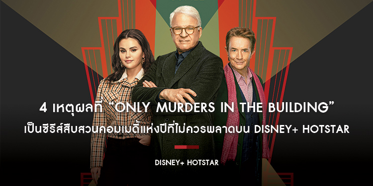 4 เหตุผลที่ “Only Murders in the Building” เป็นซีรีส์สืบสวนคอมเมดี้แห่งปีที่ไม่ควรพลาดบน Disney+ Hotstar